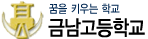 금남고등학교